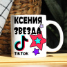 Кружка TikTok с именем Ксения и логотипом Фото № 1